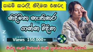 නිදිමත නැතුව පාඩම් කරන විදිහ Sleep and Study  Sinhala study tips to avoid sleep while you study [upl. by Hirasuna]