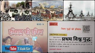 विश्व युद्धों की इतिहास प्रथम विश्व युद्ध  Chapter 4  Class 9th  Bihar Board History [upl. by Ynehpets]