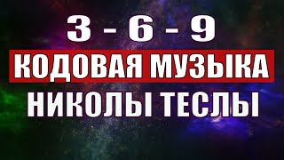 Открыли музыкальный код Николы Теслы 369 СЕКРЕТ [upl. by Anayit]