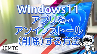 【Windows11】アプリをアンインストール（削除）する方法 [upl. by Nryhtak]