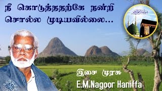 Nee koduthatharke  நீ கொடுத்ததற்கே நன்றி சொல்ல முடியவில்லை  Nagoor Hanifa HD [upl. by Leinadnhoj40]