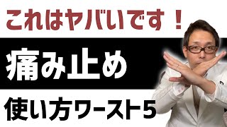 【痛み止め】整形外科医が教える 正しい痛み止めの使い方【薬 強さ】 [upl. by Ettenirt92]