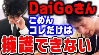 【ひろゆき】DaiGoさんのこの発言だけはマジで理解できない…他は結構賛同できますけどね。ひろゆきがメンタリストDaiGoのホームレス炎上発言について語る【切り抜き論破DaiGo】 [upl. by Idnyl359]