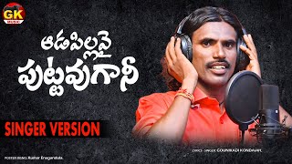 ADAPILLAVY PUTTAVUGANI  ADAPILLA EMOTIONAL SONG  GOUNIKADI KONDAIAH SONGS  FOLK SONGS TELUGU [upl. by Anibur817]