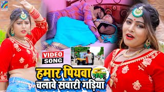 VIDEO Hamar Piyawa Chalawe Sawari Gadiya Antra Singh Priyanka  Bhojpuri Song 2021 [upl. by Assenat583]