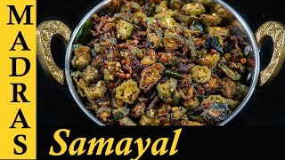 Vendakkai Poriyal in Tamil  Spicy Ladys Finger Fry Recipe  Bhindi Fry Recipe [upl. by Nylcaj]