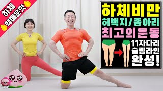 하체비만 11자다리 최고의 운동 하체 핵매운맛 [upl. by Biron]