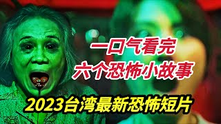 2023台湾最新恐怖短片《中元节不寻常禁忌》一口气看完六个恐怖小故事，六种鬼节不可触碰的禁忌 [upl. by Ynnij283]