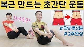 2주만에 복근 만드는 운동 2 MIN ABS WORKOUT [upl. by Akieluz138]