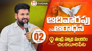 THANDRI SANNIDHI MINISTRIES ll 02032025 SUNDAY 2ND LIVE SERVICE ll [upl. by Aieka]