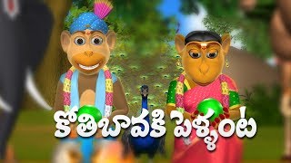 Koti Bavaku Pellanta Telugu Rhymes for Children  3D Animation Telugu Kids Songs [upl. by Bonnie]