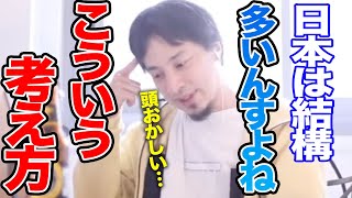 【ひろゆき】その考え方、もうやめません？日本人の価値観ってなんかヘンだよね…【切り抜き論破】 [upl. by Ethben]