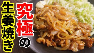 豚コマ肉の究極の食べ方【究極の生姜焼き】 [upl. by Cindelyn]