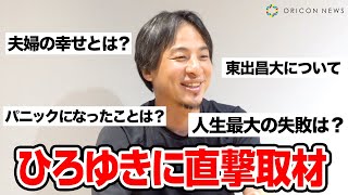 【ひろゆきに直撃インタビュー】東出昌大との旅を振り返る 『世界の果てに、ひろゆき置いてきた』独占インタビュー [upl. by Lehte728]