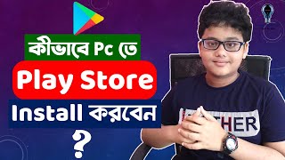 কিভাবে Pc তে Google Play Store Download ও Install করবেন  Google Play Store In Pc। Fateen homeTech। [upl. by Velvet]