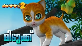 KATHU 2 story Smartness  malayalam animation  cartoon story for kids [upl. by Canning]