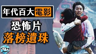 【年代百大系列】恐怖片必看遺珠 差點進到前十名的厲陰宅、屍速列車、鬼敲門、魔女席瑪  20102019 年代百大電影推薦 [upl. by Yelsel342]