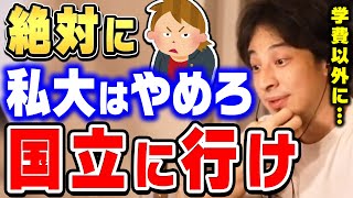 【ひろゆき】絶対に納得させます。私立大学に行ってはいけない理由を説明するひろゆき。国立大学に行くべき理由【切り抜き論破】 [upl. by Eslek773]