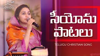 Siyonu patalu  Telugu Christian Song  Jessy Paul  Raj Prakash Paul  The Lords Church [upl. by Mateusz]