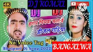 humar piyawa chalawe dijal gariya dj komal [upl. by Nevuer]