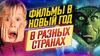 Лучшие новогодние и рождественские фильмы  Что смотрят в разных странах в Новый Год  ДКино [upl. by Brass]