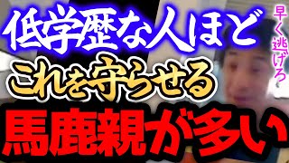 【ひろゆき 最新】※低学歴の毒親は、正直●●です※間違った知識で育てるので子供は低学歴・低収入になりやすいんですよねー・【切り抜き 論破 毒親あるある 低学歴 子育て】 [upl. by Gallager]