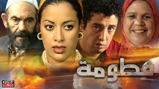 فيلم مغربي فـــطومـة  Moroccan film Fatoma [upl. by Karilynn]