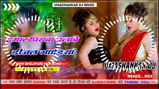 Hamar piyava chalave diesel Gadiya Bhojpuri DJ Malay music [upl. by Bega]