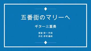 五番街のマリーへ  ペドロ＆カプリシャス 3Guitar [upl. by Annaiel]