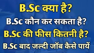 BSc Kya hai  BSc BSc Kya hota hai  BSc Course details in hindi BSc course after 12th Science [upl. by Dicky]