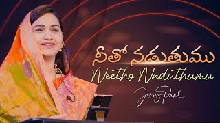 నీతో నడుతుము  Neetho Naduthumu  Telugu Christian Song  Jessy Paul  Raj Prakash Paul [upl. by Lancey]