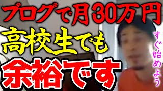 【ひろゆき】※月収30万円なら高校生でも余裕です※ブログで稼ぐハードルは年々低くなってます※副業でブログを始めると本業の年収もアップしますよ※【切り抜き論破】 [upl. by Dhiren]