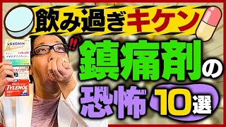 【痛み止め】鎮痛剤の恐怖の副作用TOP10【専門医解説】 [upl. by Aguie]