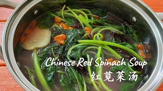 Chinese Red Spinach Soup 红苋菜汤 [upl. by Roos915]