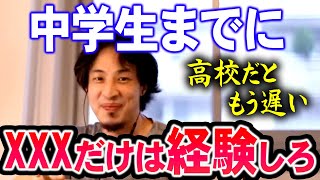 【ひろゆき】※高校ではもう手に入らない※ 中学までにしておいた方が良い経験【切り抜き論破】 [upl. by Nymrak188]