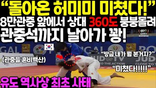 quot허미미 금메달 세계신기록 미쳤다quot 8만관중 앞에서 상대 360도 붕붕돌리자 관중석까지 날아가 꽝 유도 역사상 최초 사태 [upl. by Acinoj]