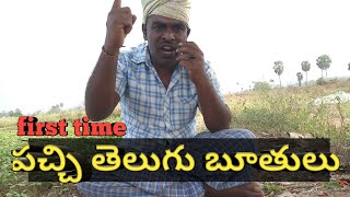 పచ్చి తెలుగు బూతులు  pachi telugu boothulu  Guntinagaraju [upl. by Alimat]