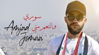 Amjad Jomaa  Souri W el Ne3em Meneh  أمجد جمعة  سوري والنّعم مني [upl. by Ennazus855]