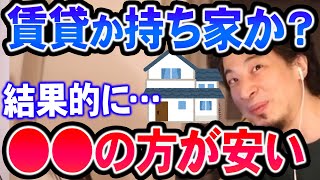 【ひろゆき】※賃貸か持ち家かの終着点※ 君たちのような人は基本●●の方が良いと思う。なぜなら…【切り抜き論破】 [upl. by Llednav]