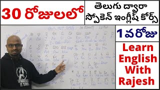 Spoken English Course Through Telugu Day 1 30 రోజులలో తెలుగు ద్వారా స్పోకెన్ ఇంగ్లీష్ కోర్స్ Day1 [upl. by Nitsuga659]