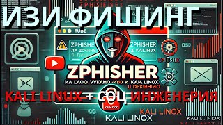 ВСЕ О ФИШИНГЕ В KALI LINUX 2024 С Zphisher [upl. by Ellerred]